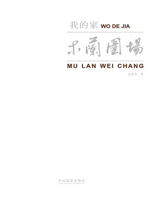 cover image of 我的家